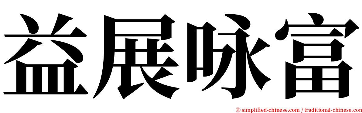 益展咏富 serif font