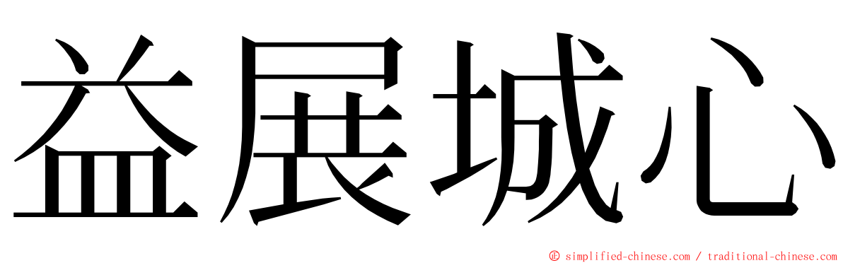 益展城心 ming font