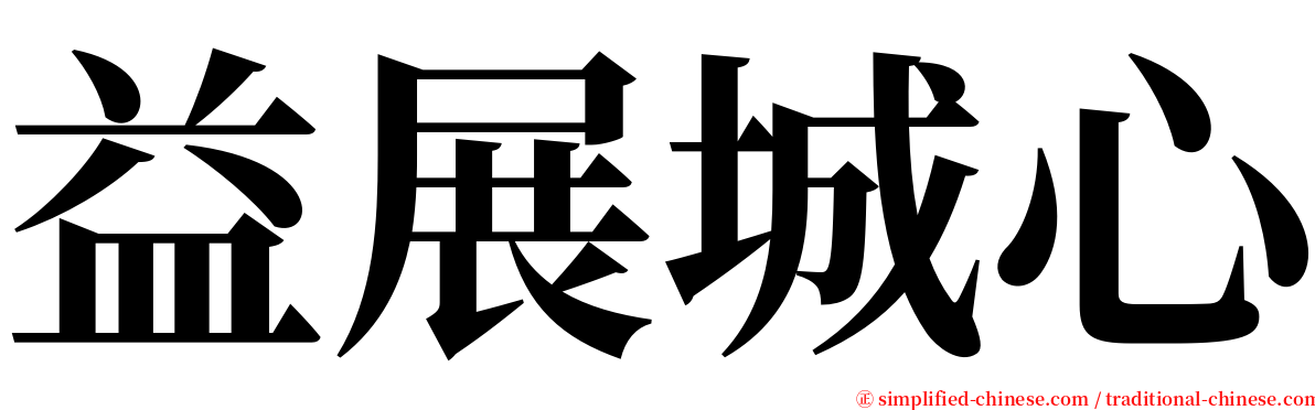 益展城心 serif font