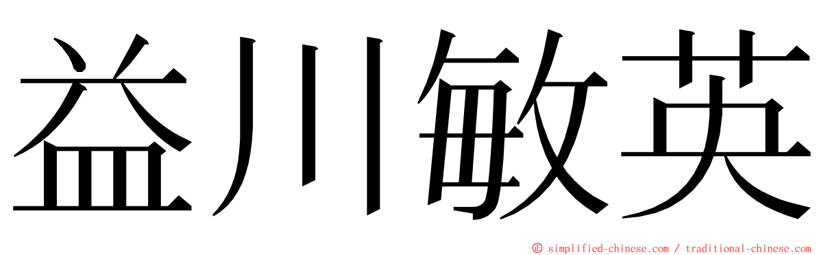 益川敏英 ming font