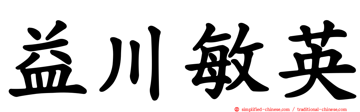 益川敏英