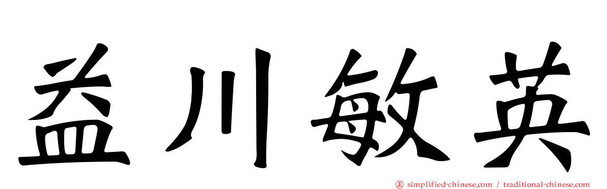 益川敏英