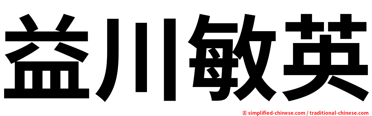 益川敏英