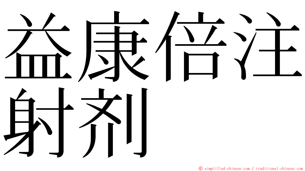 益康倍注射剂 ming font