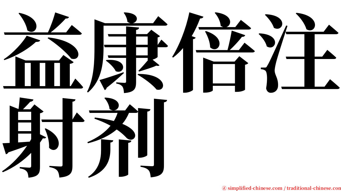 益康倍注射剂 serif font