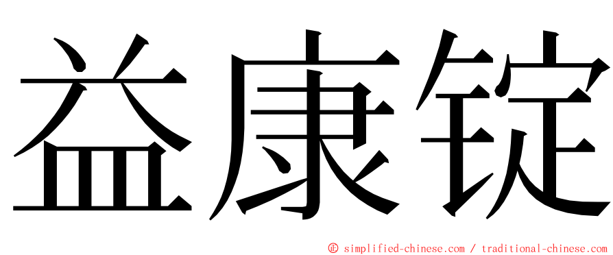 益康锭 ming font