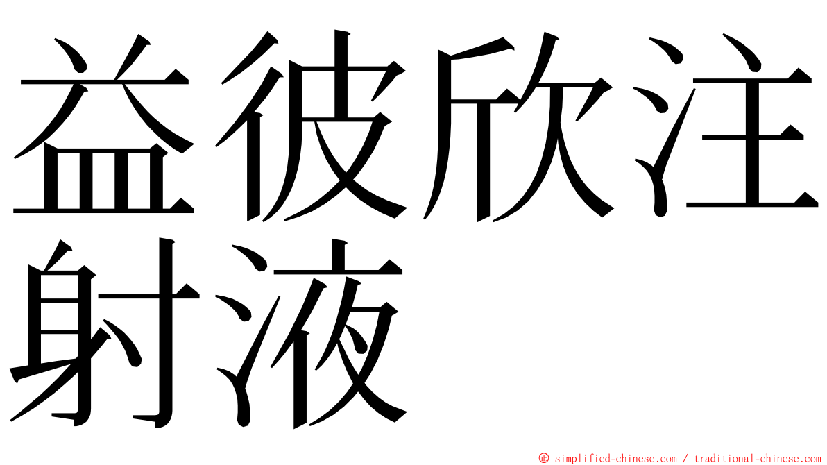 益彼欣注射液 ming font