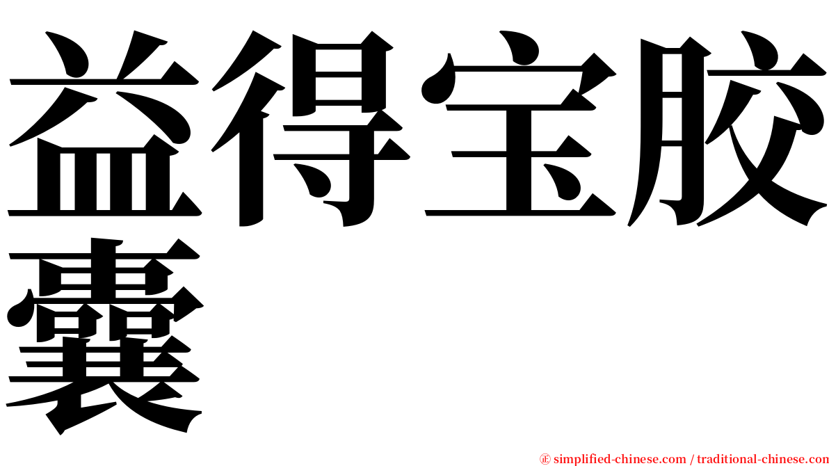 益得宝胶囊 serif font