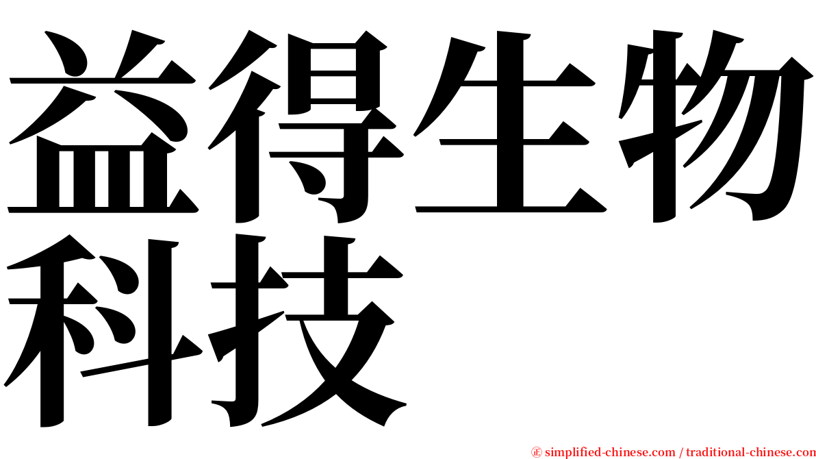 益得生物科技 serif font