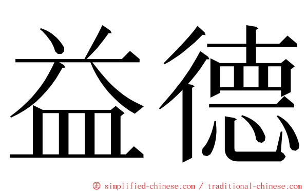 益德 ming font