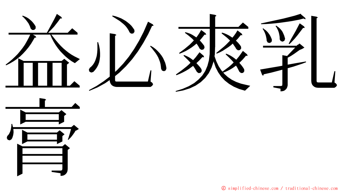 益必爽乳膏 ming font