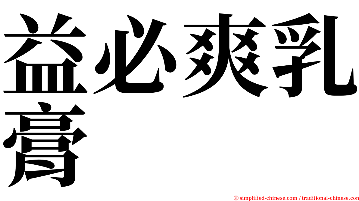 益必爽乳膏 serif font