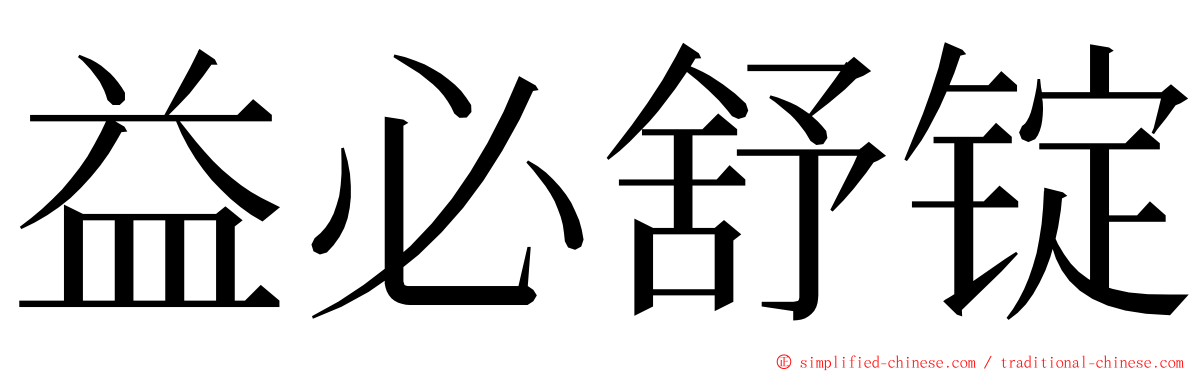 益必舒锭 ming font