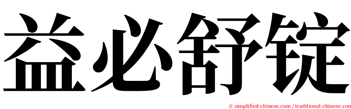 益必舒锭 serif font