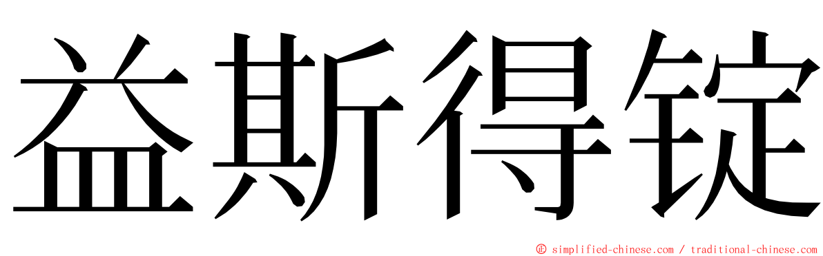 益斯得锭 ming font