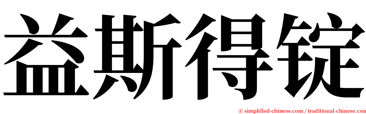 益斯得锭 serif font