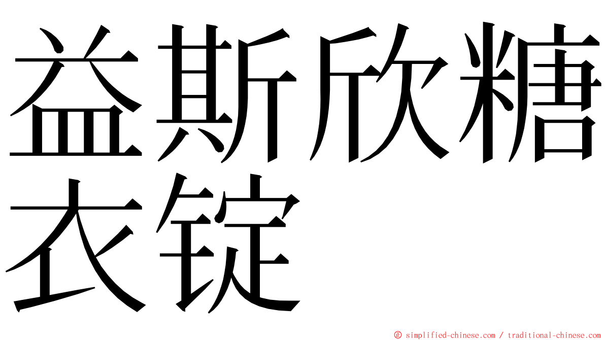 益斯欣糖衣锭 ming font