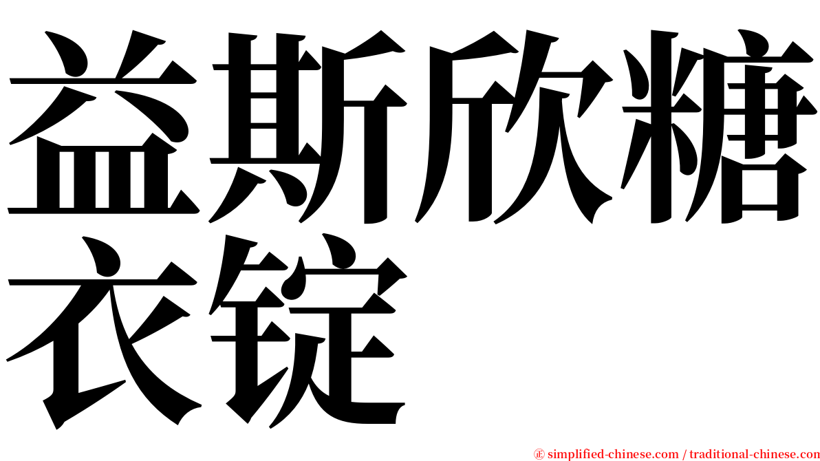 益斯欣糖衣锭 serif font