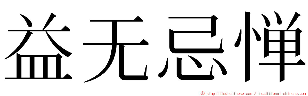 益无忌惮 ming font