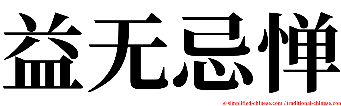 益无忌惮 serif font