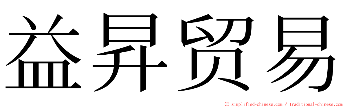 益昇贸易 ming font