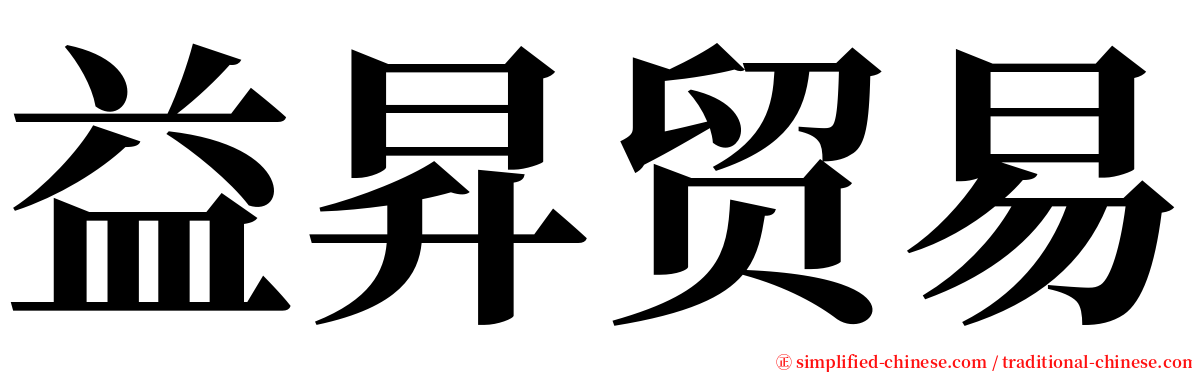 益昇贸易 serif font