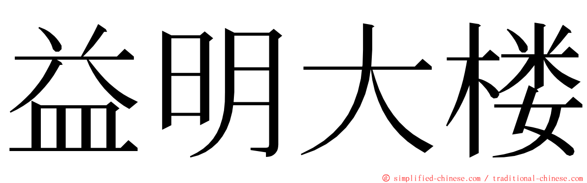 益明大楼 ming font