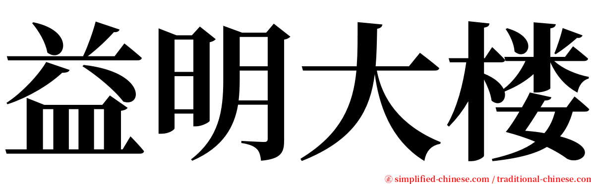 益明大楼 serif font