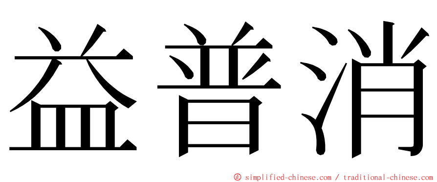 益普消 ming font