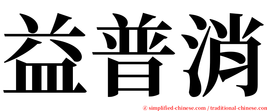 益普消 serif font