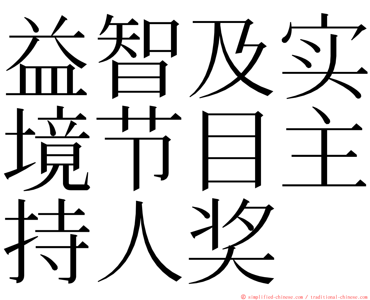 益智及实境节目主持人奖 ming font