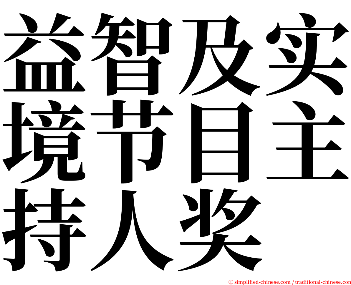 益智及实境节目主持人奖 serif font