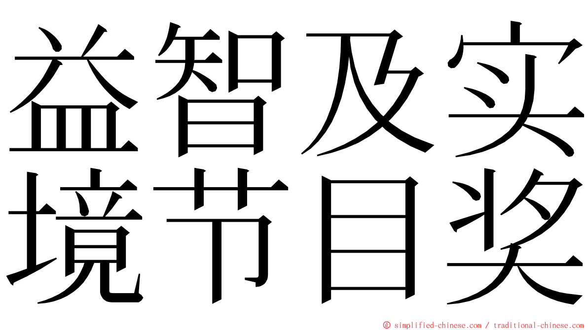 益智及实境节目奖 ming font