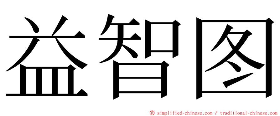 益智图 ming font
