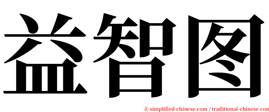 益智图 serif font