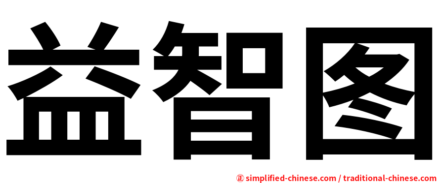 益智图