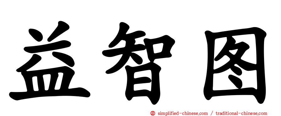 益智图
