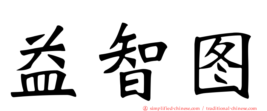 益智图