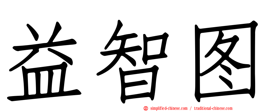 益智图