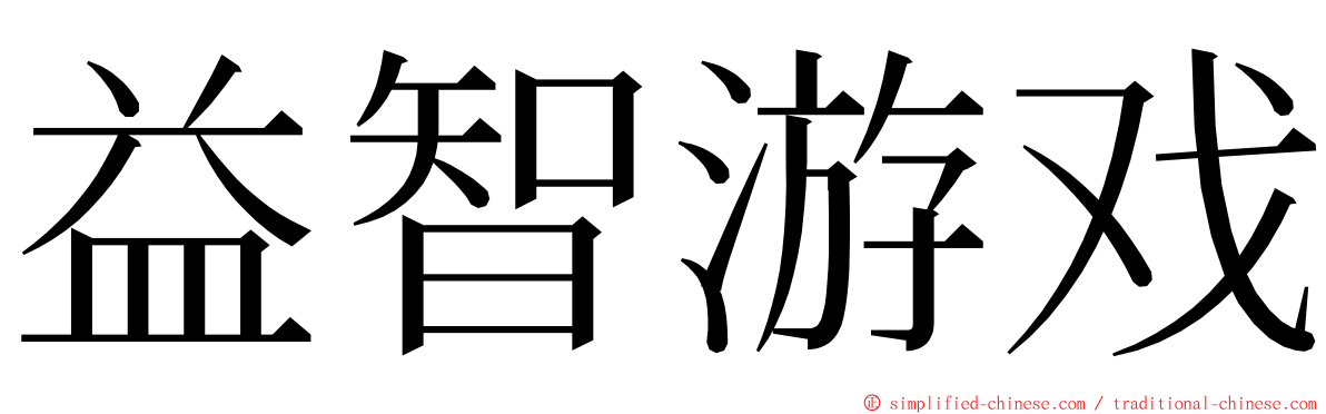 益智游戏 ming font