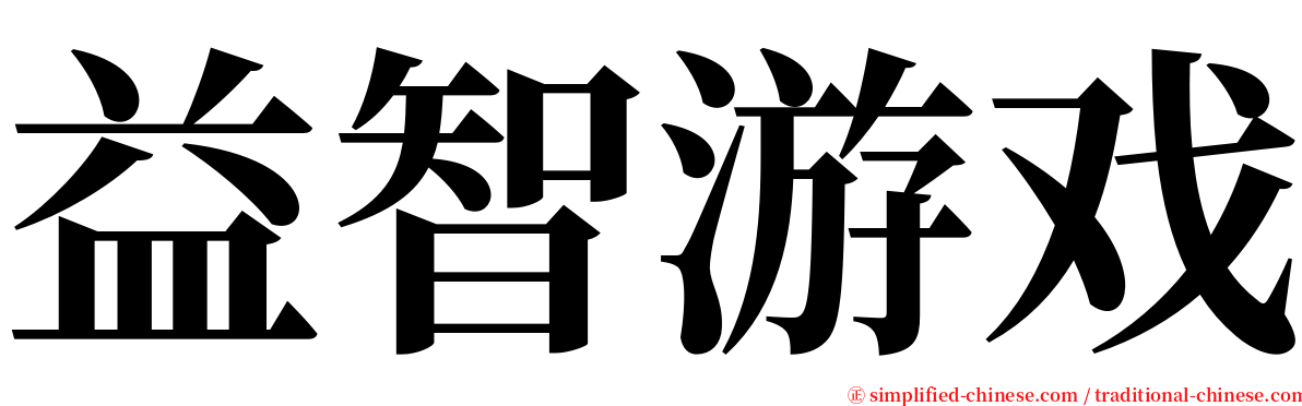 益智游戏 serif font