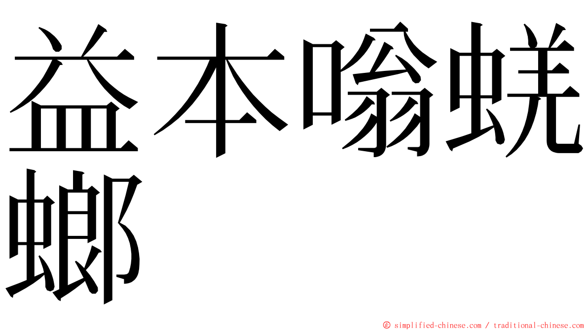 益本嗡蜣螂 ming font