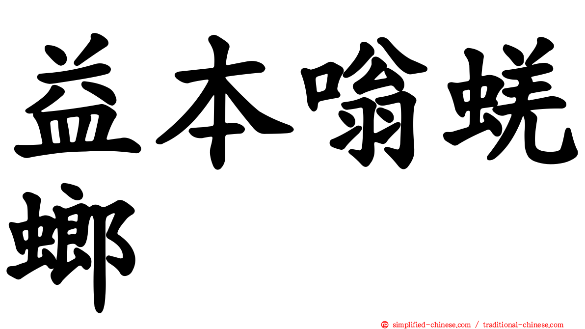 益本嗡蜣螂