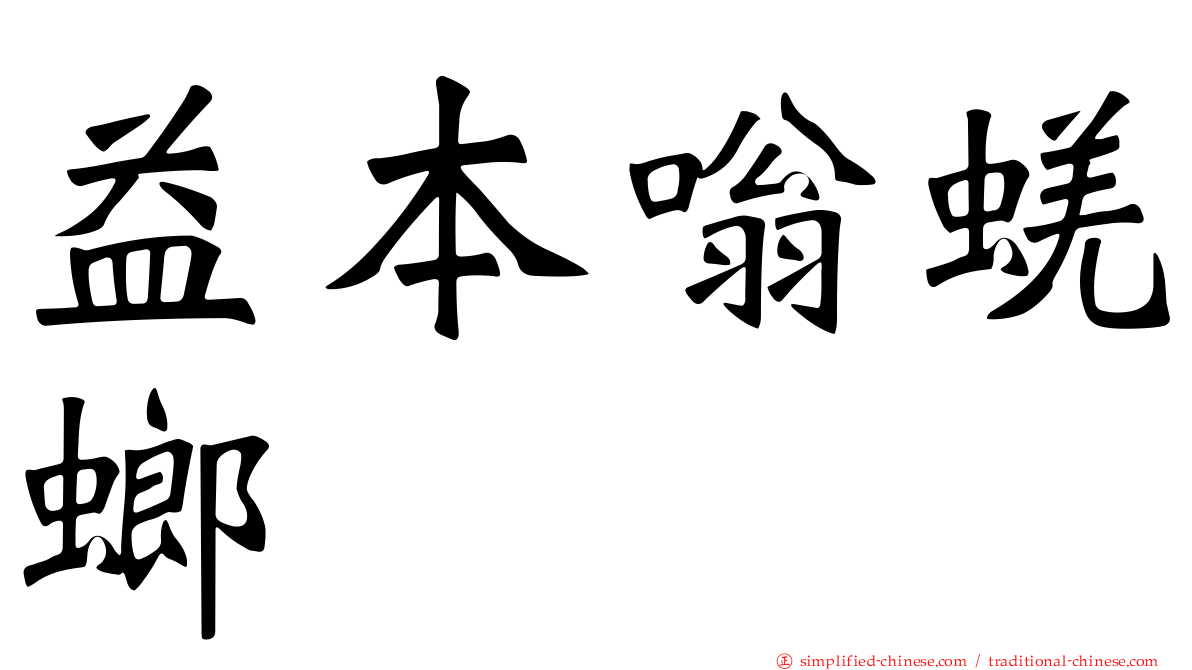 益本嗡蜣螂