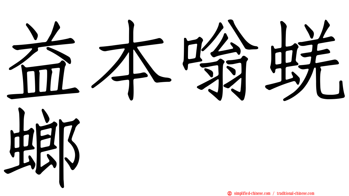 益本嗡蜣螂