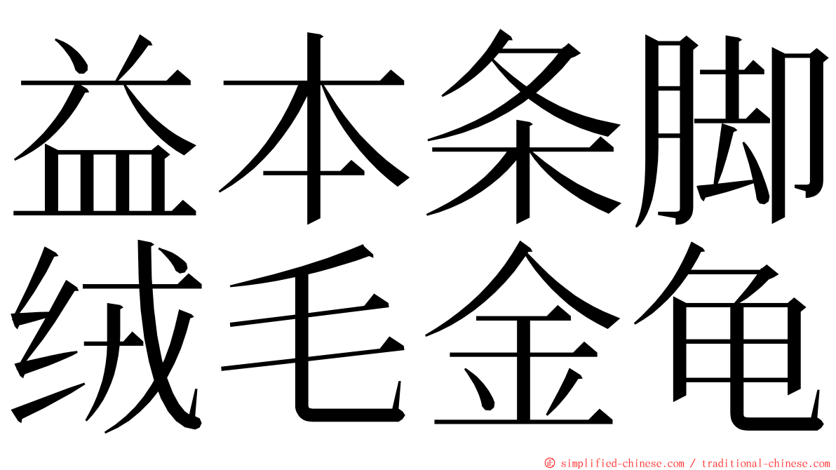 益本条脚绒毛金龟 ming font