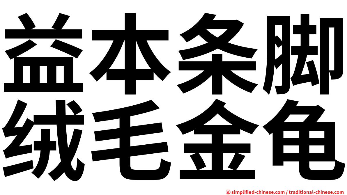 益本条脚绒毛金龟