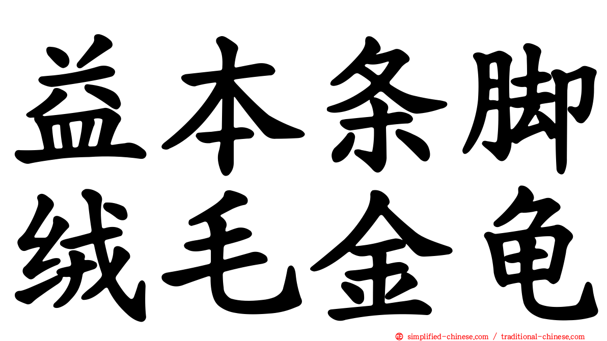 益本条脚绒毛金龟