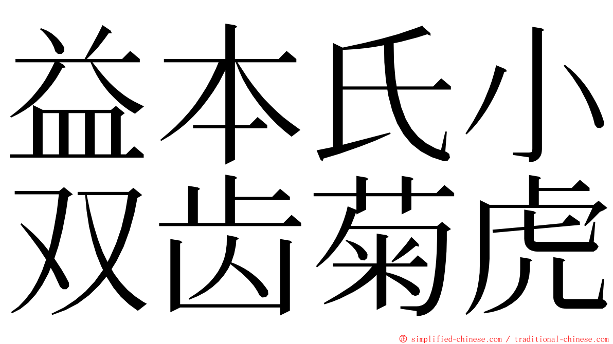 益本氏小双齿菊虎 ming font