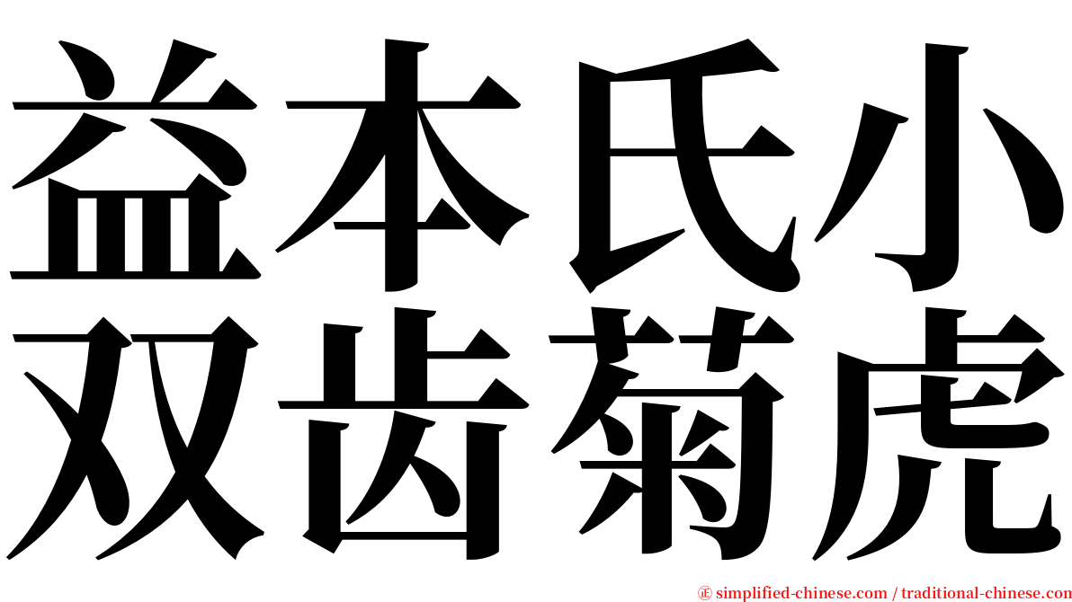 益本氏小双齿菊虎 serif font